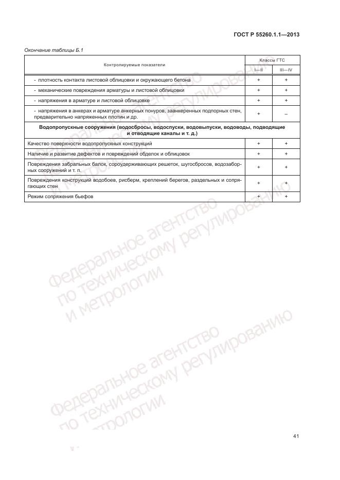 ГОСТ Р 55260.1.1-2013, страница 45