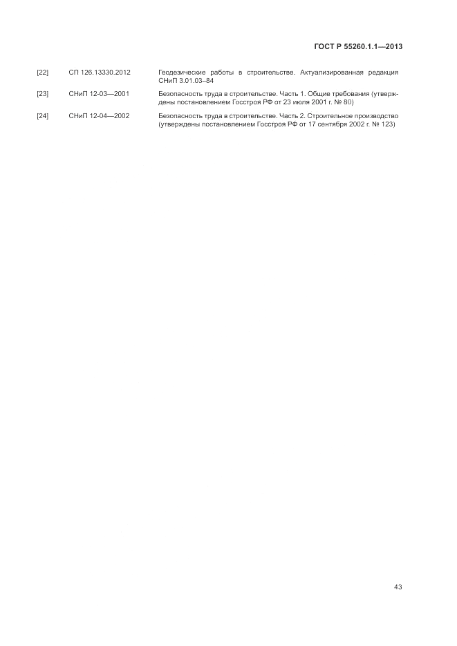 ГОСТ Р 55260.1.1-2013, страница 47