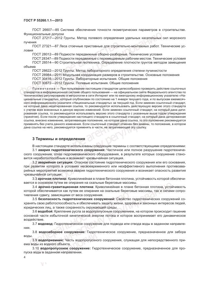 ГОСТ Р 55260.1.1-2013, страница 8