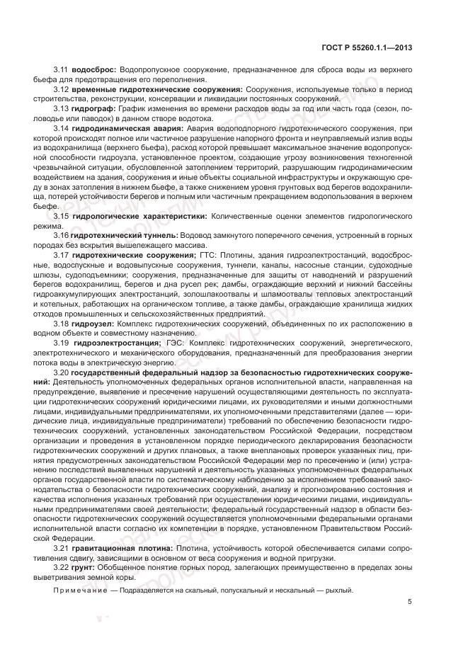 ГОСТ Р 55260.1.1-2013, страница 9