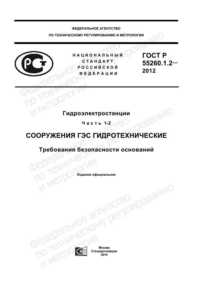 ГОСТ Р 55260.1.2-2012, страница 1