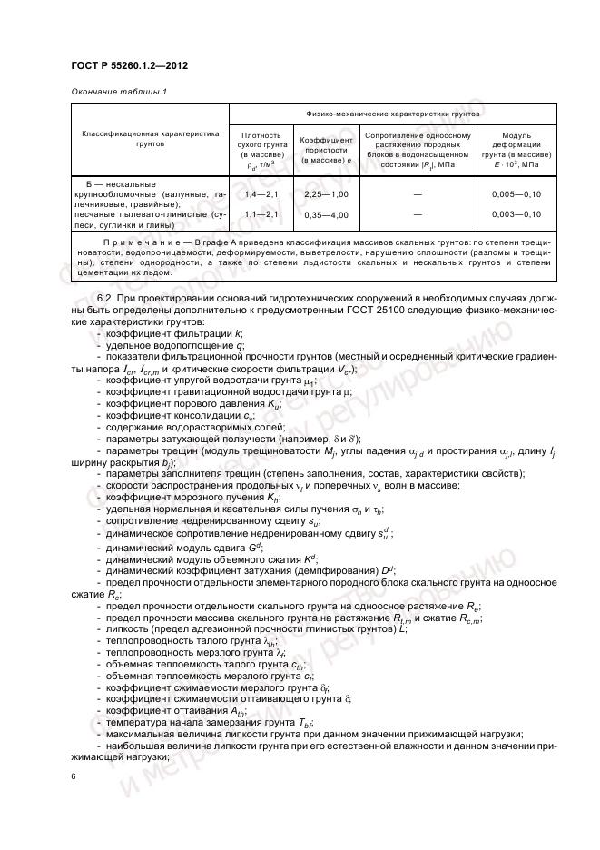 ГОСТ Р 55260.1.2-2012, страница 10