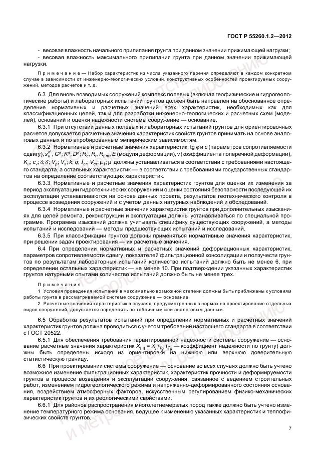 ГОСТ Р 55260.1.2-2012, страница 11