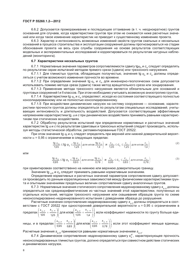 ГОСТ Р 55260.1.2-2012, страница 12