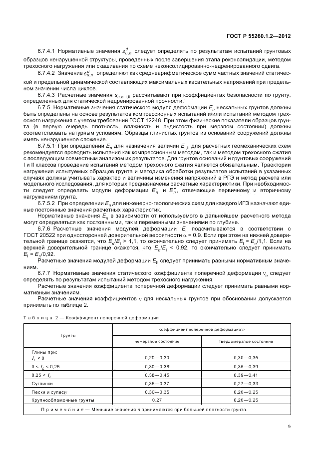 ГОСТ Р 55260.1.2-2012, страница 13