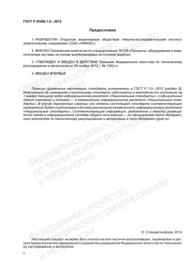 ГОСТ Р 55260.1.2-2012, страница 2