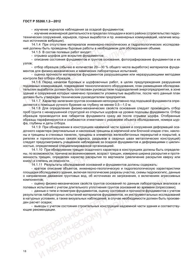 ГОСТ Р 55260.1.2-2012, страница 22