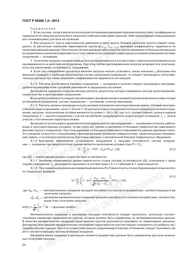 ГОСТ Р 55260.1.2-2012, страница 24