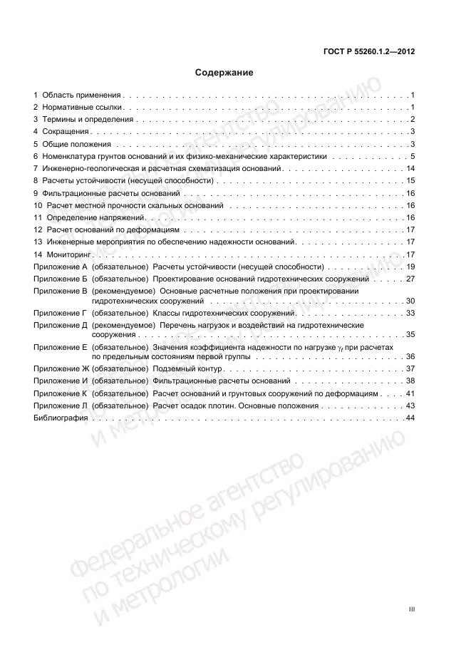 ГОСТ Р 55260.1.2-2012, страница 3