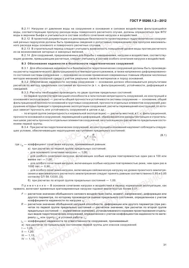 ГОСТ Р 55260.1.2-2012, страница 35