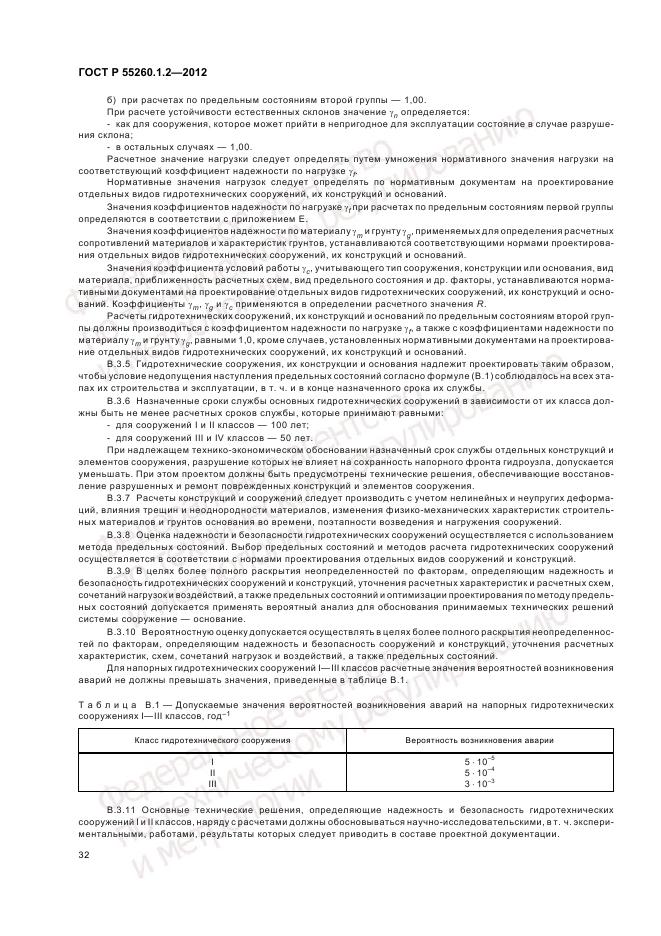 ГОСТ Р 55260.1.2-2012, страница 36