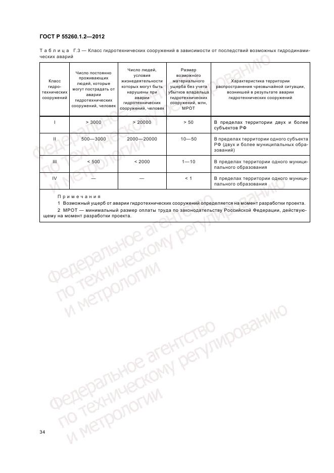 ГОСТ Р 55260.1.2-2012, страница 38