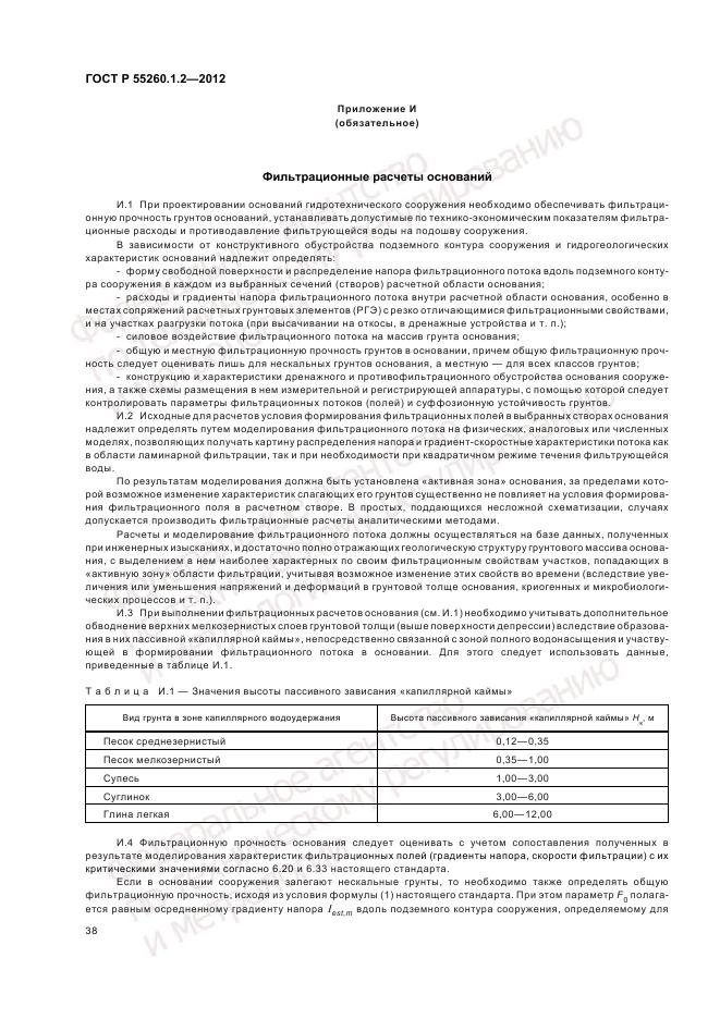 ГОСТ Р 55260.1.2-2012, страница 42