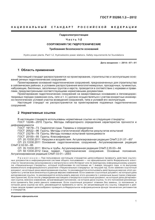 ГОСТ Р 55260.1.2-2012, страница 5