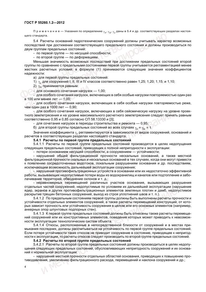 ГОСТ Р 55260.1.2-2012, страница 8