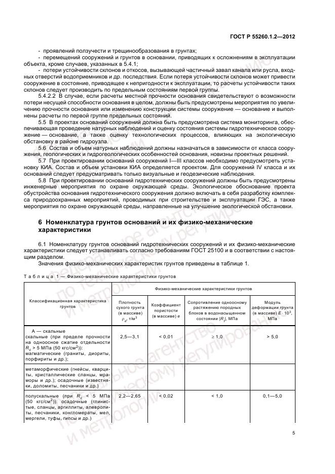 ГОСТ Р 55260.1.2-2012, страница 9