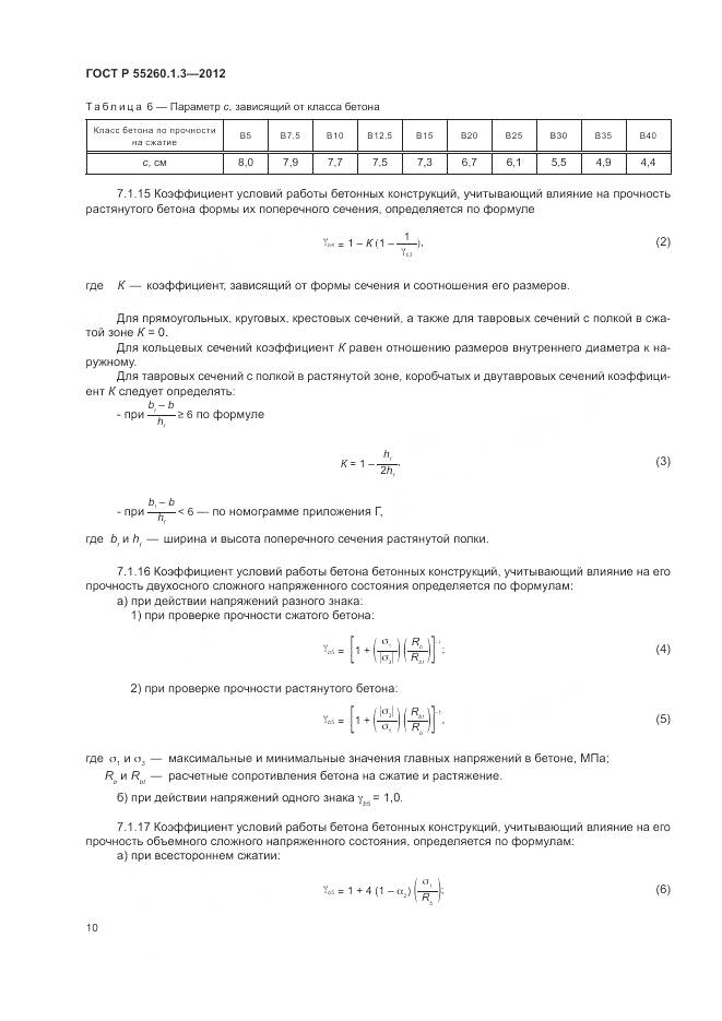 ГОСТ Р 55260.1.3-2012, страница 14