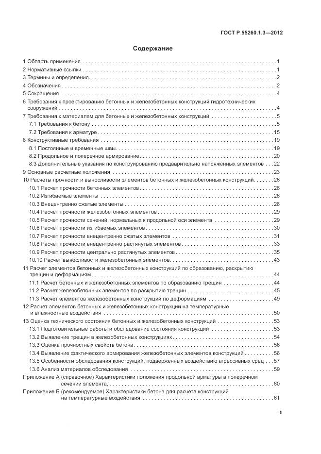 ГОСТ Р 55260.1.3-2012, страница 3