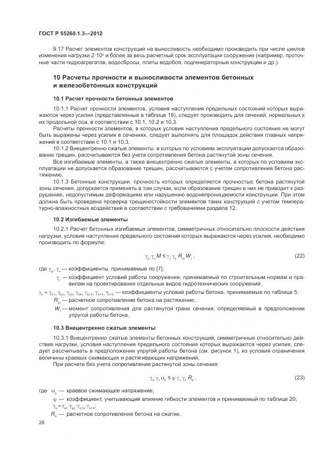 ГОСТ Р 55260.1.3-2012, страница 30