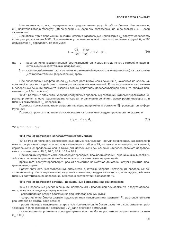 ГОСТ Р 55260.1.3-2012, страница 33