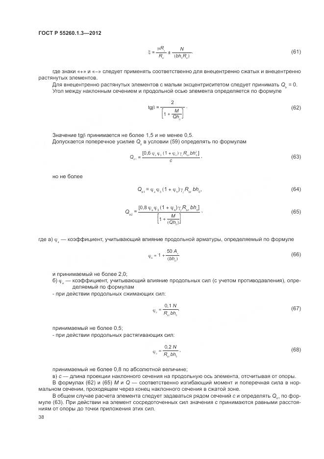 ГОСТ Р 55260.1.3-2012, страница 42