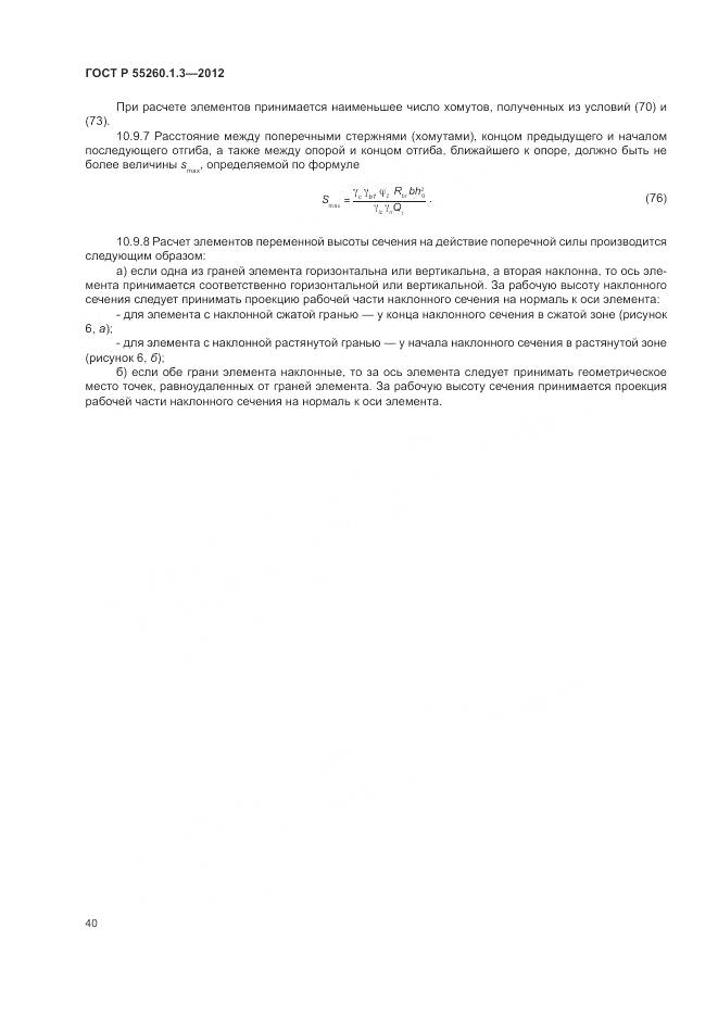 ГОСТ Р 55260.1.3-2012, страница 44