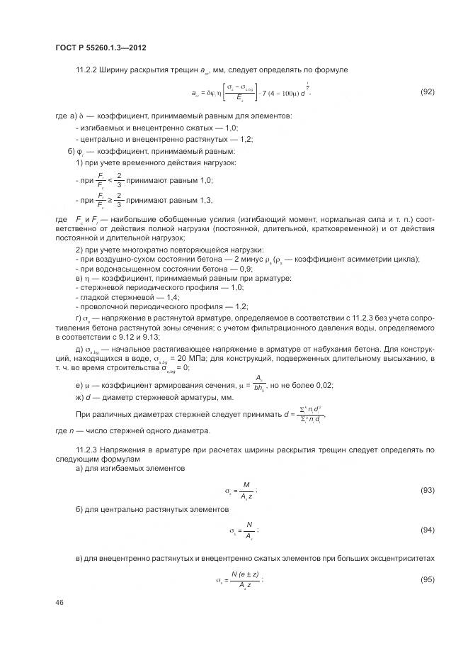 ГОСТ Р 55260.1.3-2012, страница 50