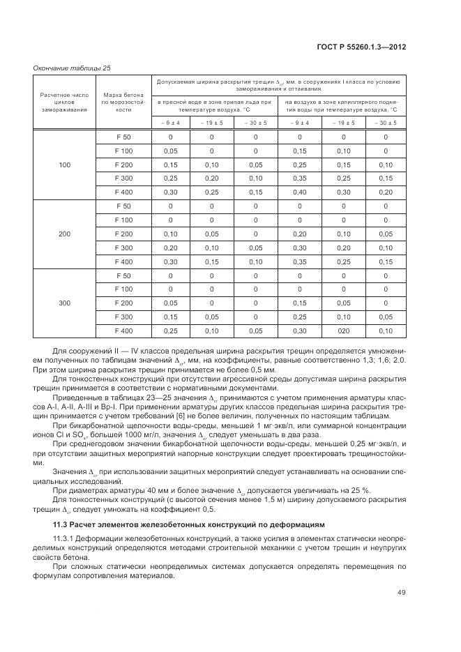ГОСТ Р 55260.1.3-2012, страница 53