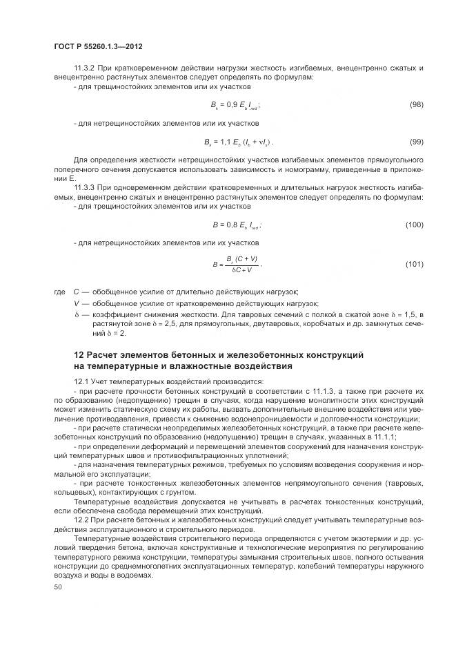 ГОСТ Р 55260.1.3-2012, страница 54