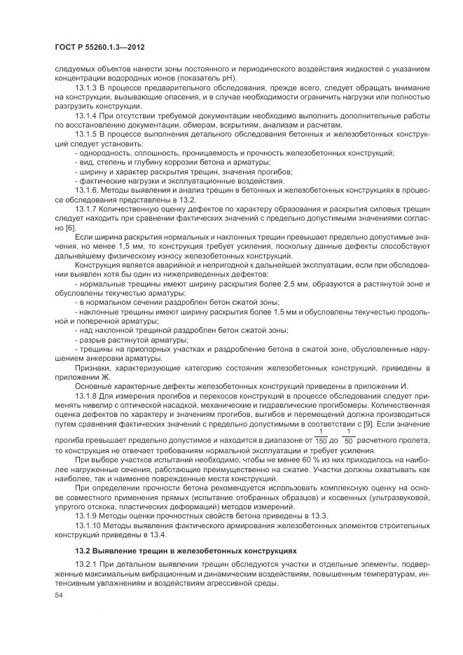 ГОСТ Р 55260.1.3-2012, страница 58