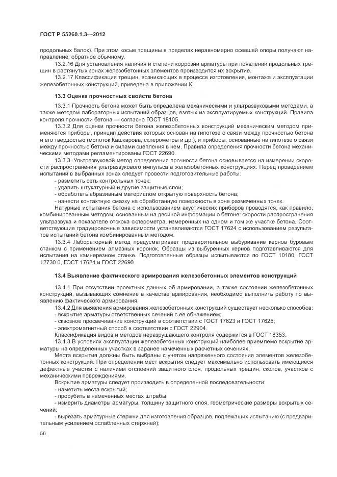 ГОСТ Р 55260.1.3-2012, страница 60