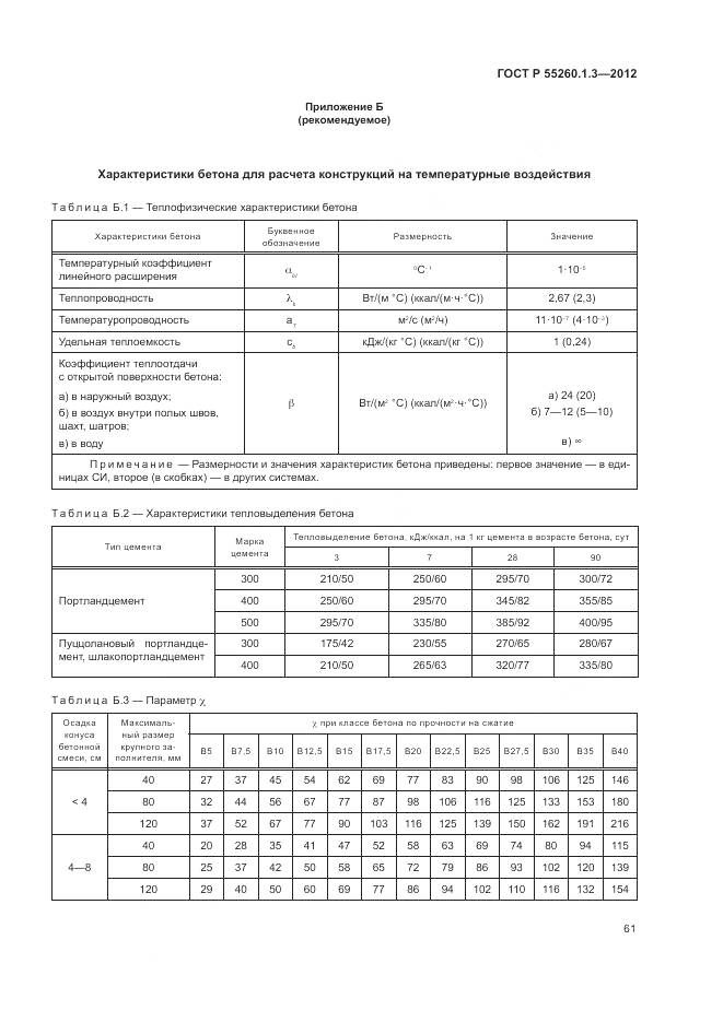 ГОСТ Р 55260.1.3-2012, страница 65