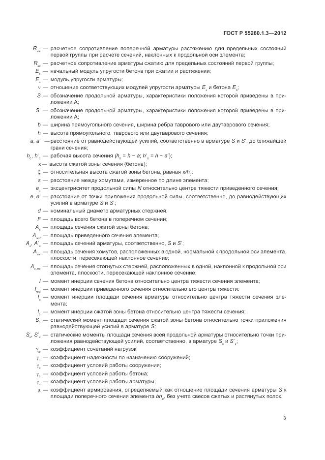 ГОСТ Р 55260.1.3-2012, страница 7