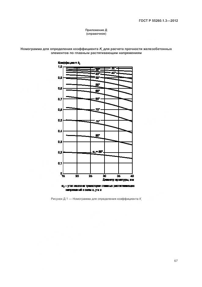 ГОСТ Р 55260.1.3-2012, страница 71
