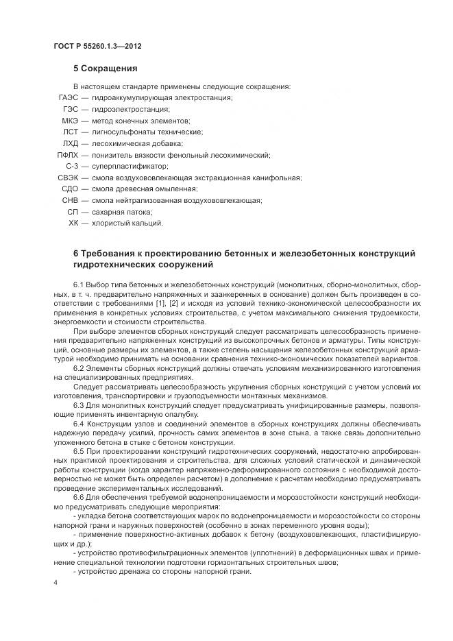 ГОСТ Р 55260.1.3-2012, страница 8