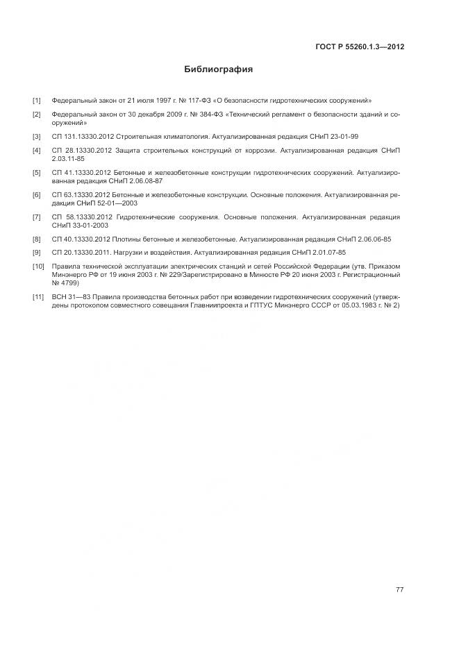 ГОСТ Р 55260.1.3-2012, страница 81