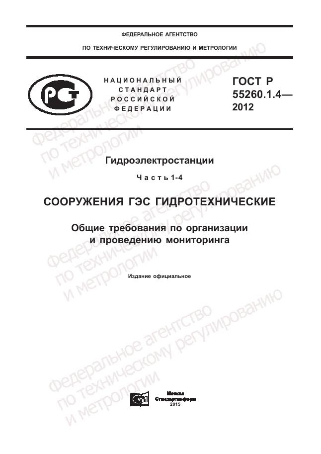 ГОСТ Р 55260.1.4-2012, страница 1