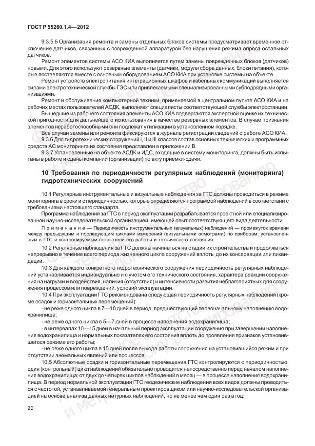 ГОСТ Р 55260.1.4-2012, страница 24