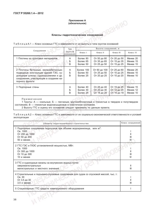 ГОСТ Р 55260.1.4-2012, страница 42