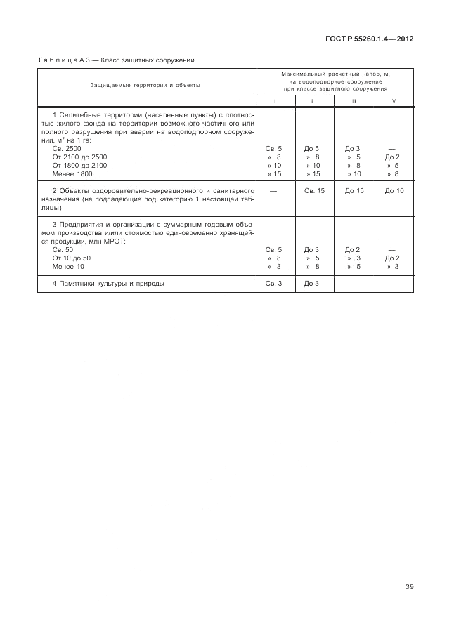 ГОСТ Р 55260.1.4-2012, страница 43