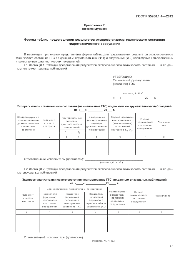 ГОСТ Р 55260.1.4-2012, страница 47