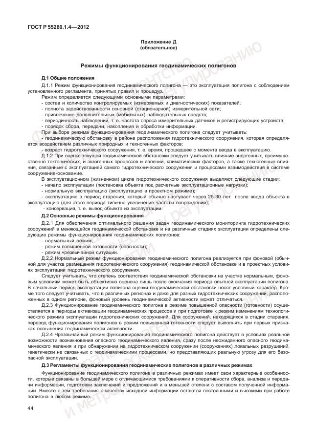 ГОСТ Р 55260.1.4-2012, страница 48