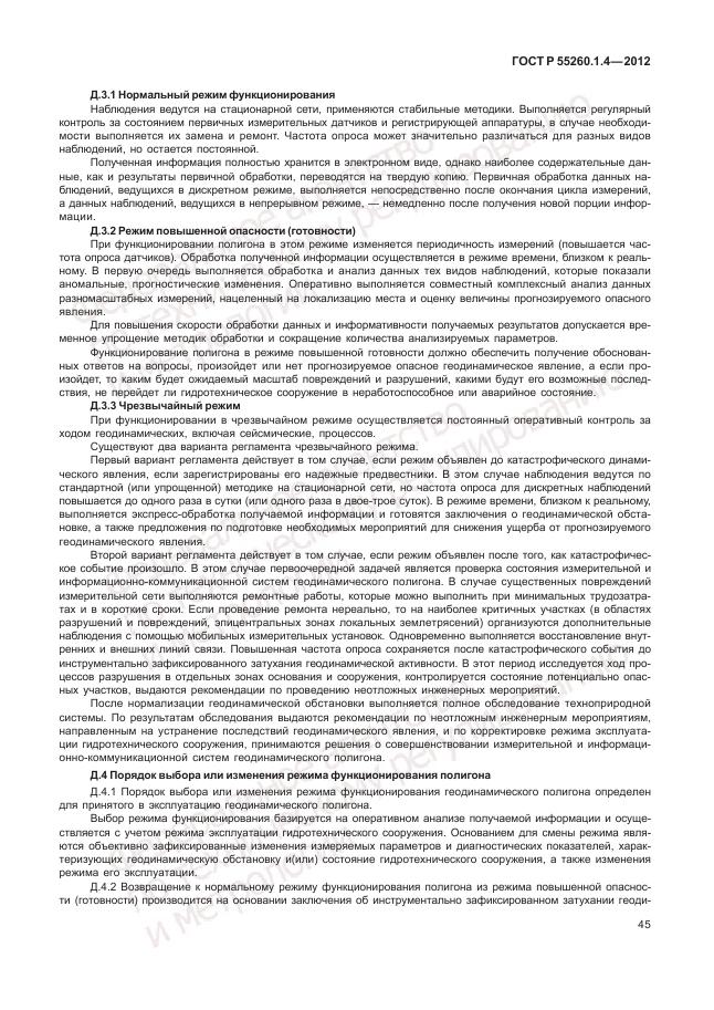 ГОСТ Р 55260.1.4-2012, страница 49