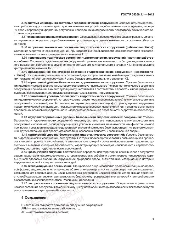 ГОСТ Р 55260.1.4-2012, страница 9