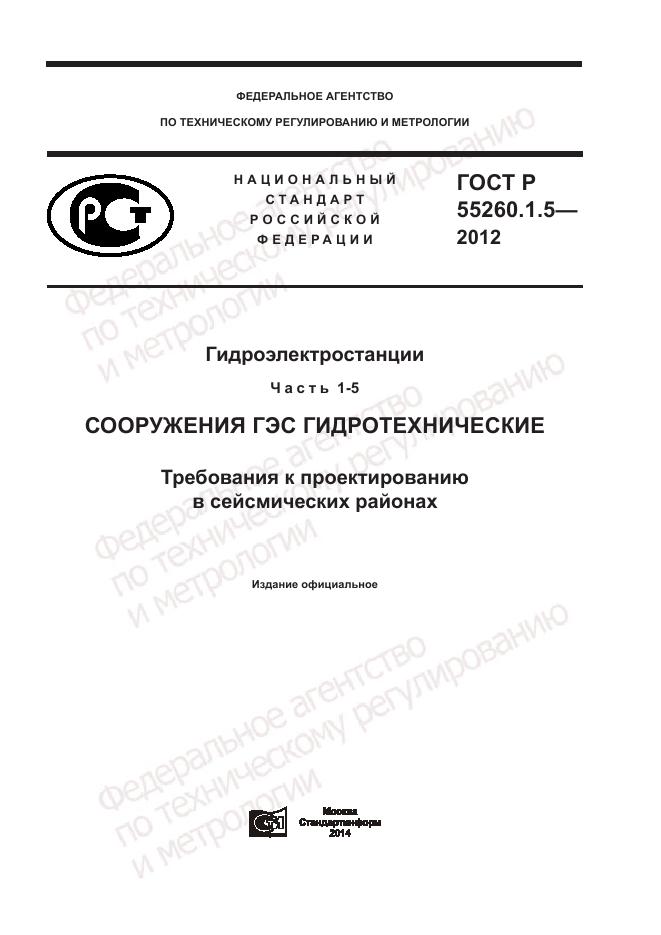 ГОСТ Р 55260.1.5-2012, страница 1