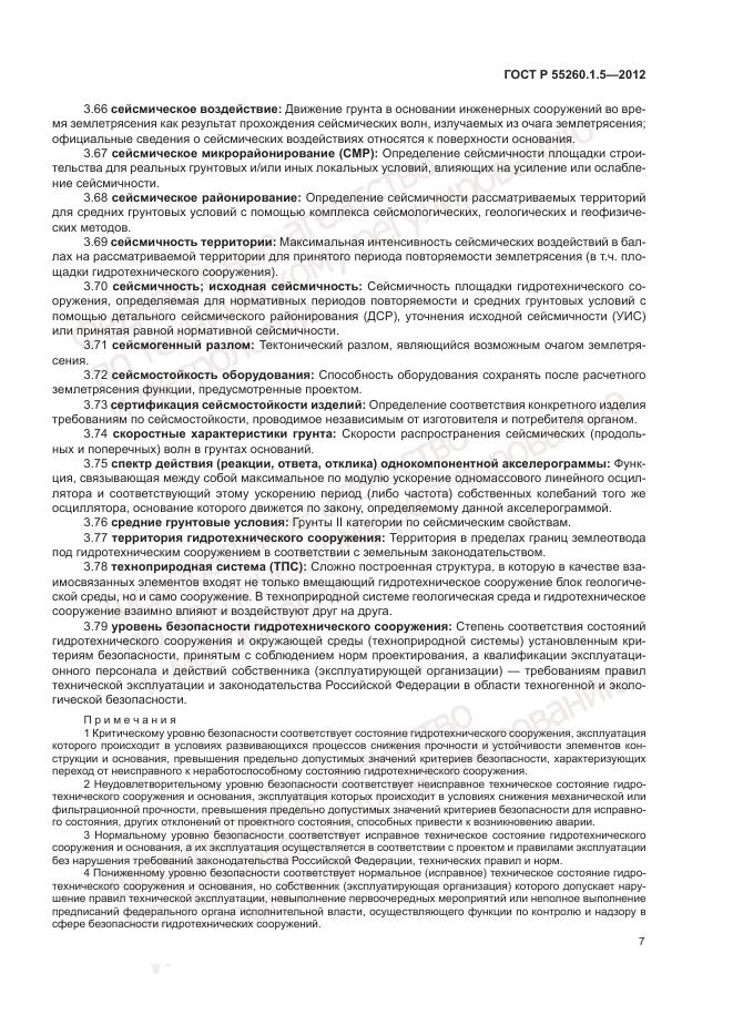 ГОСТ Р 55260.1.5-2012, страница 11