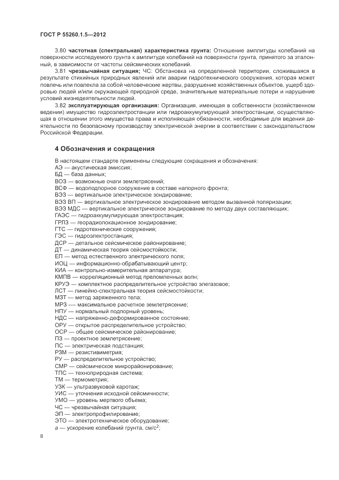 ГОСТ Р 55260.1.5-2012, страница 12