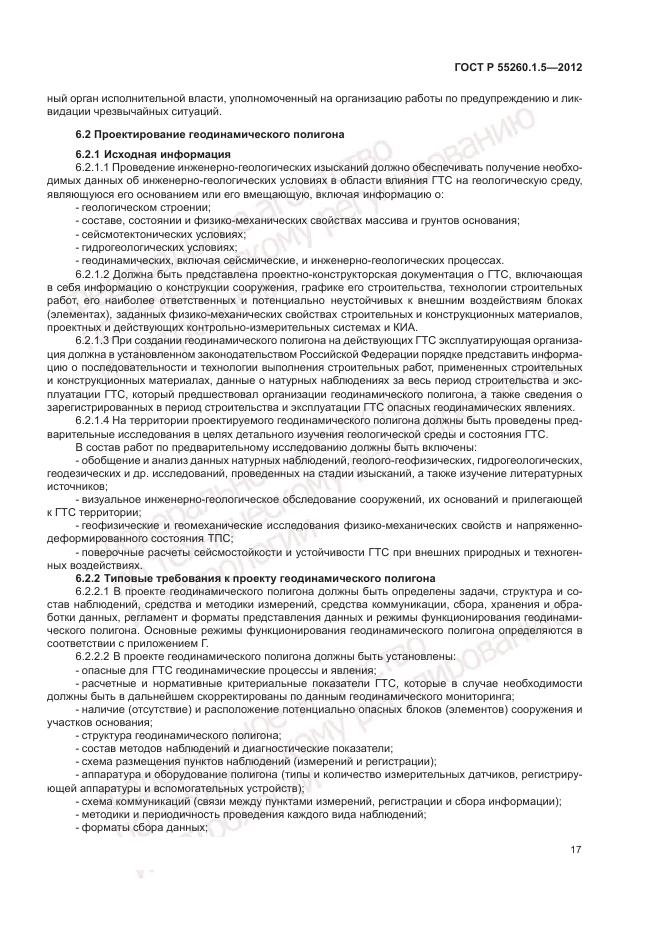 ГОСТ Р 55260.1.5-2012, страница 21