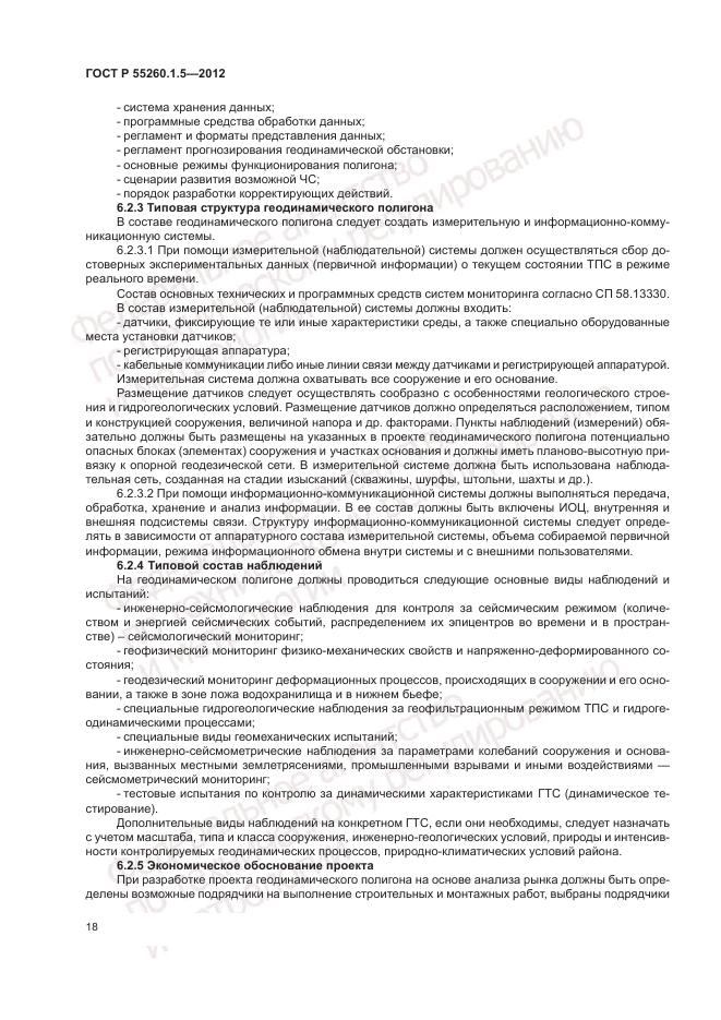 ГОСТ Р 55260.1.5-2012, страница 22