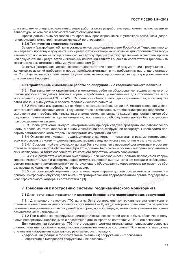 ГОСТ Р 55260.1.5-2012, страница 23